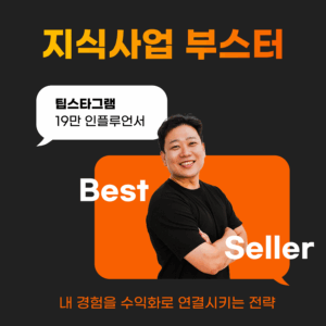 팁스타그램 지식 사업 부스터
