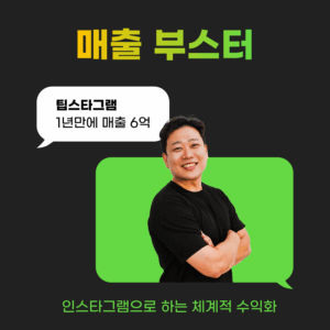 팁스타그램 매출 부스터