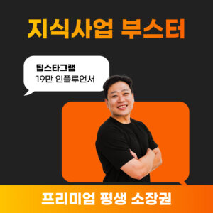 팁스타그램 지식 사업 부스터(평생소장)