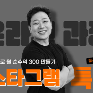 인스타그램으로 월순수익 300만원 만들기 5주 과정 (온라인)
