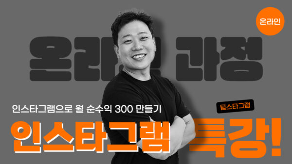인스타그램으로 월순수익 300만원 만들기 5주 과정 (온라인)