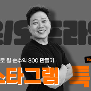 인스타그램 5주 과정 (온/오프라인)