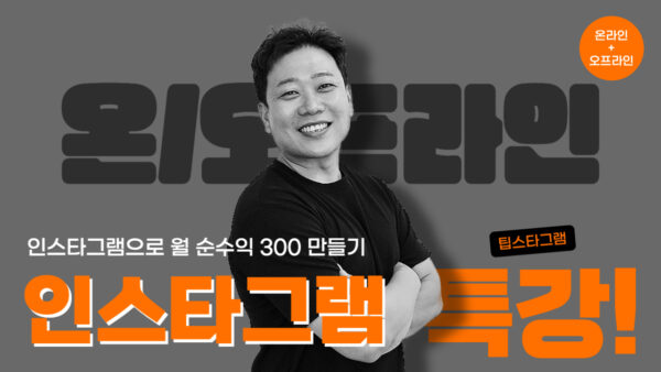 인스타그램 5주 과정 (온/오프라인)