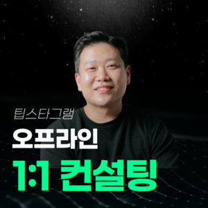 팁스타그램 오프라인 1:1 컨설팅